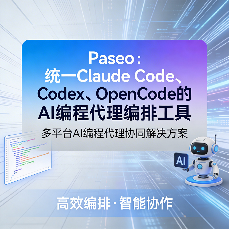Paseo：统一 Claude Code、Codex、OpenCode 的 AI 编程代理编排工具